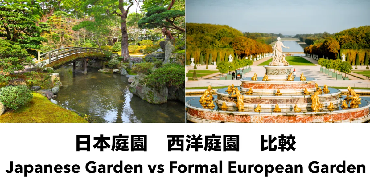 160 日本庭園 西洋庭園 ｜ホームガーデン研究家「庭はもっと気楽でいい」