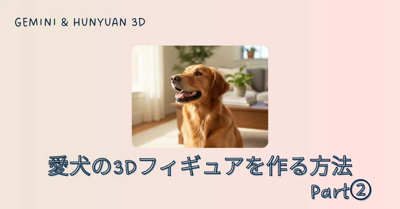 [Gemini & Hunyuan 3D] I tried making a 3D figure from a single photo ...
