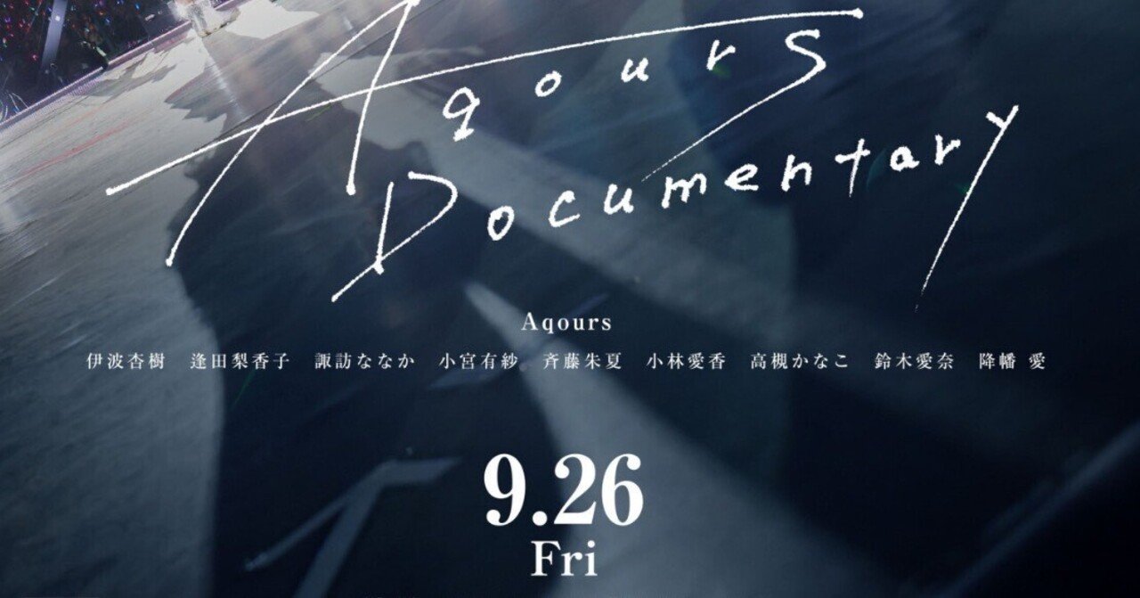 Aqours_Documentary感想】想いよひとつになれ、、、｜みずゆう