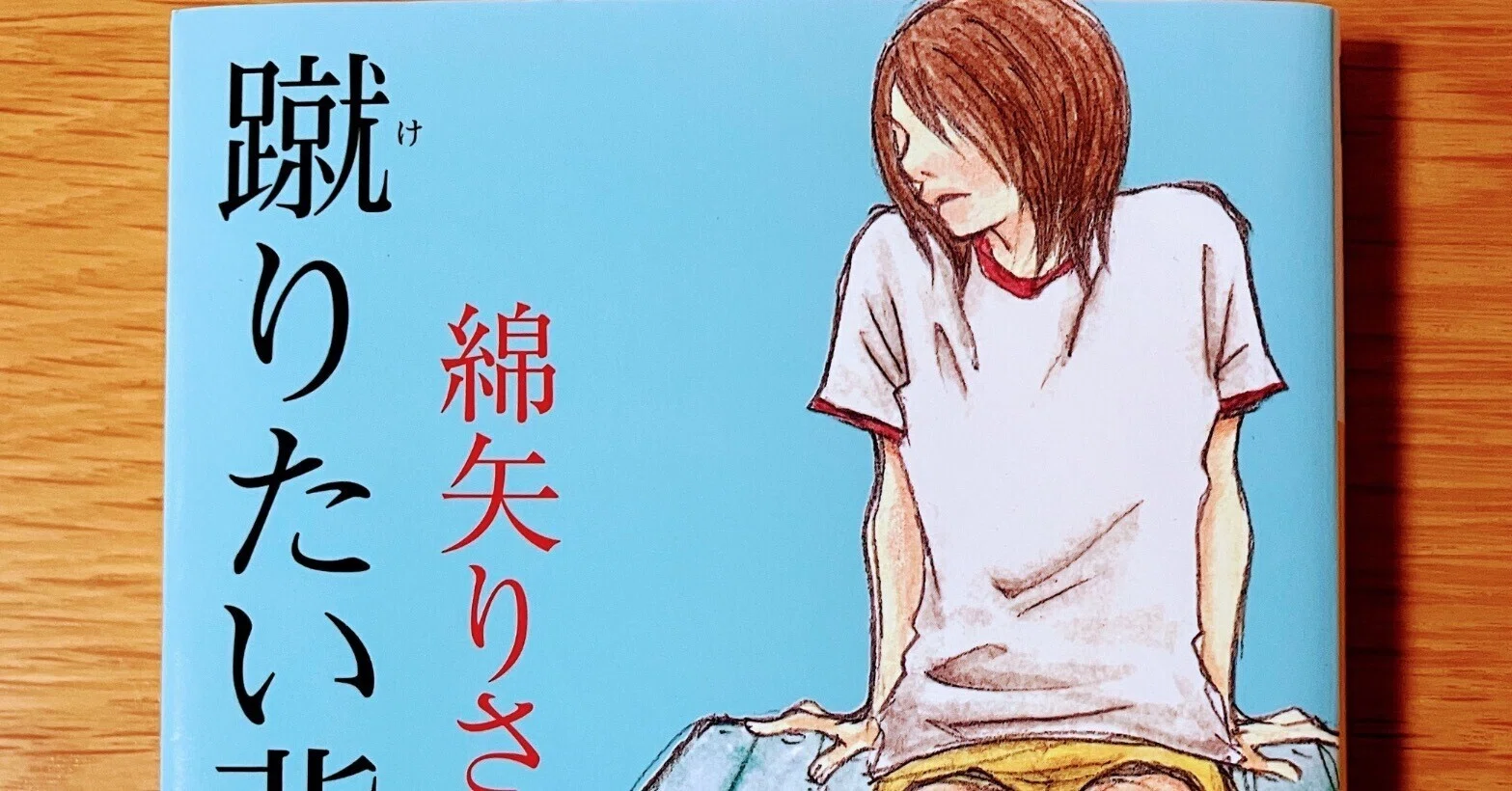蹴り たい 背中