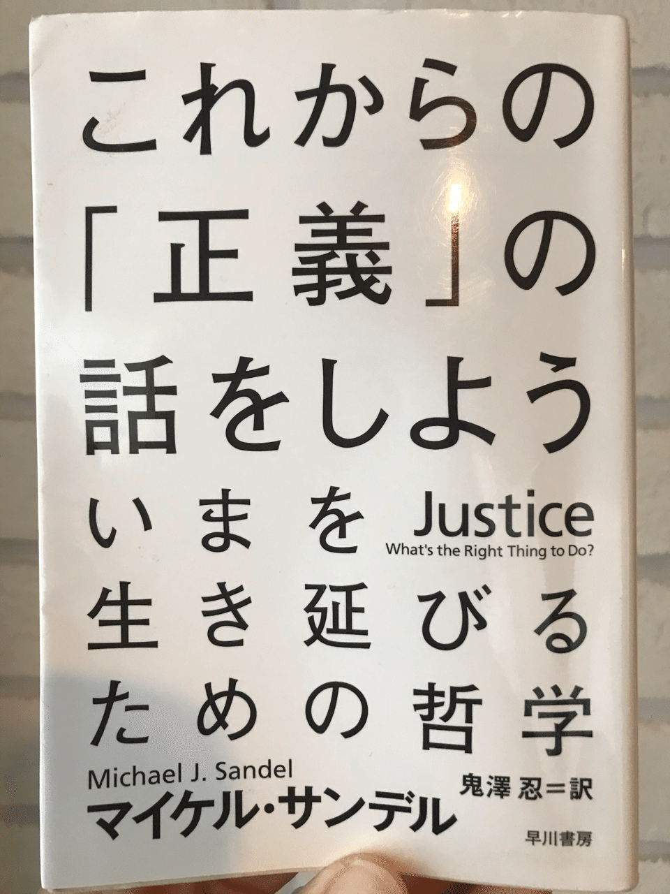 9 これからの正義の話をしよう アリストテレスが考える正義 ちゅるぱん Note