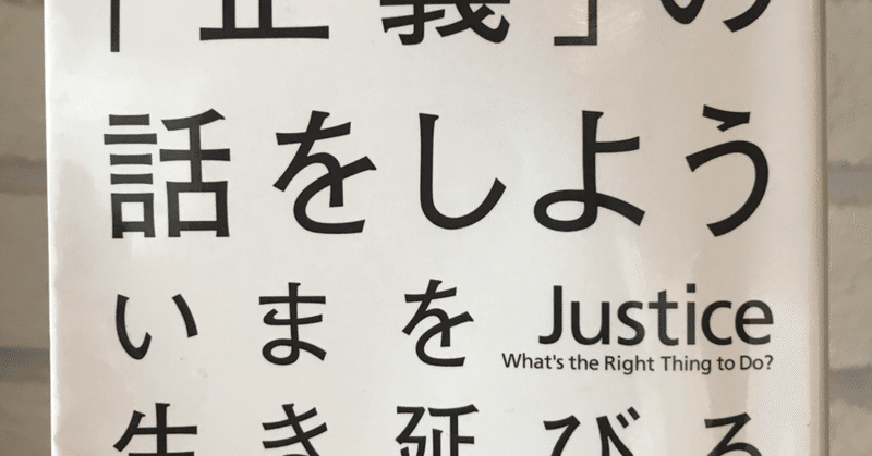 9 これからの正義の話をしよう アリストテレスが考える正義 ちゅるぱん Note