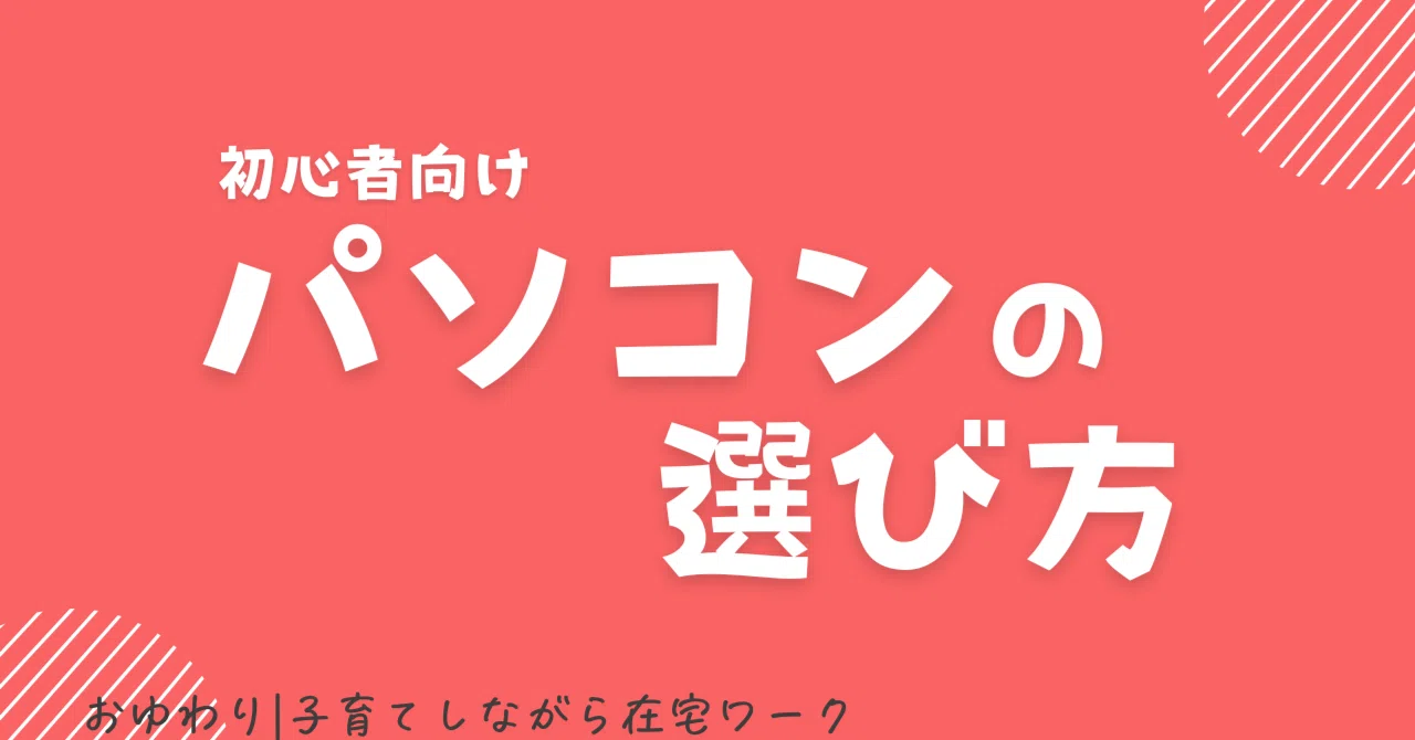 2025年版】在宅ワーク用パソコン選びの完全ガイド｜実体験で語る失敗 