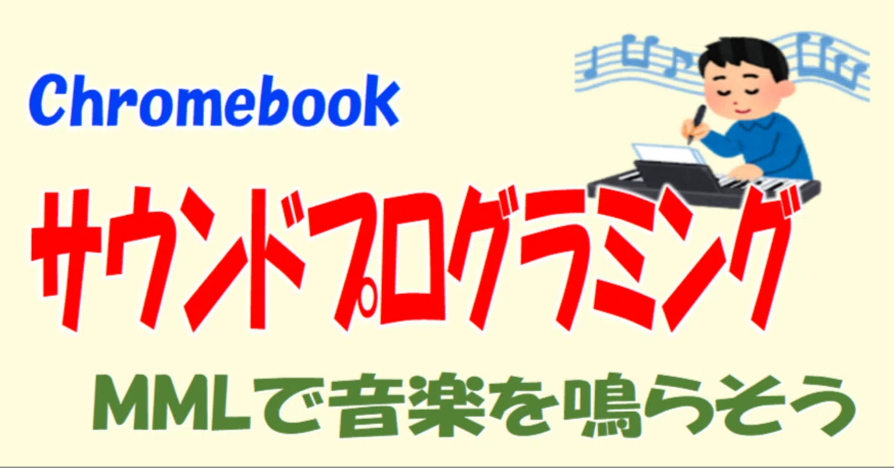 Sound Programming on Chromebook｜ななし