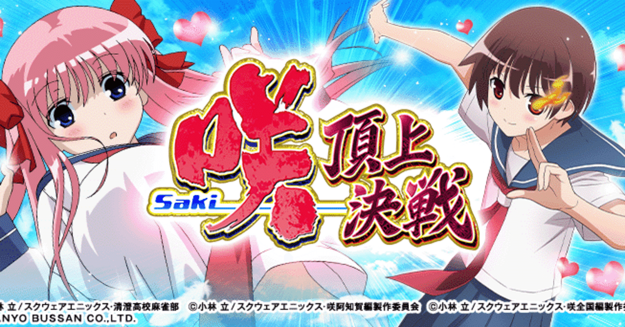 スマスロ「咲-Saki- 頂上決戦」狙い目まとめ｜ハイエナ専門のプロ