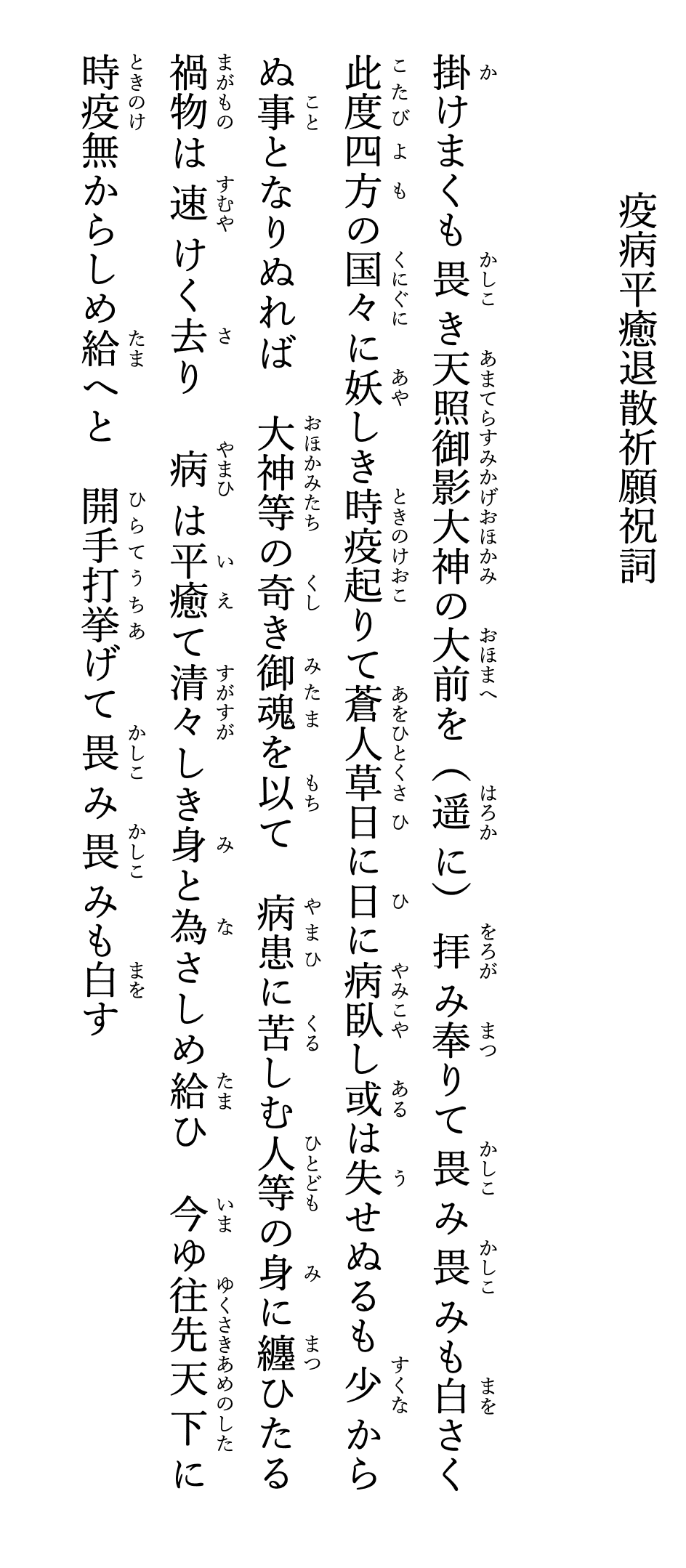 素人でも誰でも簡単に奏上できる簡単で短い疫病退散平癒祈願祝詞を作りました 文中の 天照御影大神 を別の神様に入れ替えても 良いですし 祈祷牌や御守のない人は 遥に を入れて神様を念じて奏上してください 古川陽明 Note