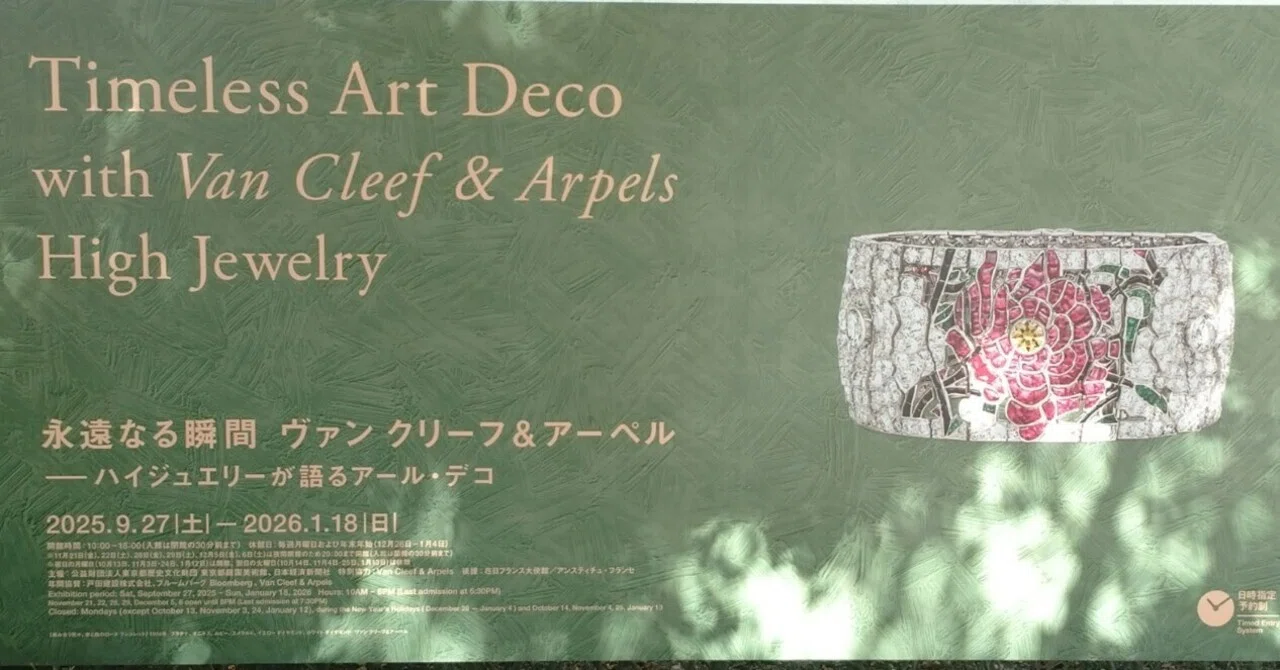 永遠なる瞬間 ヴァン クリーフ＆アーペル ── ハイジュエリーが語る 