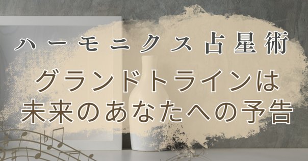 重要なハーモニクスの検証③｜齊藤寛子/占星術師 @宮古島