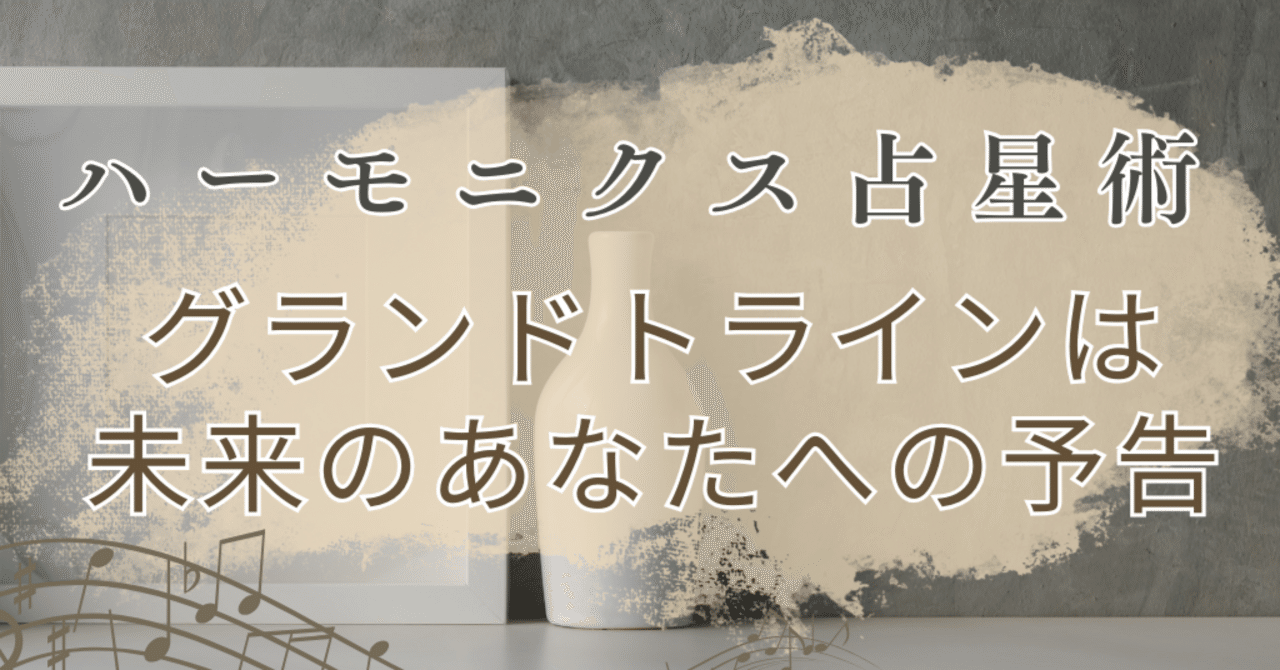 ハーモニクス占星術】ハーモニックでグランドトラインが形成される