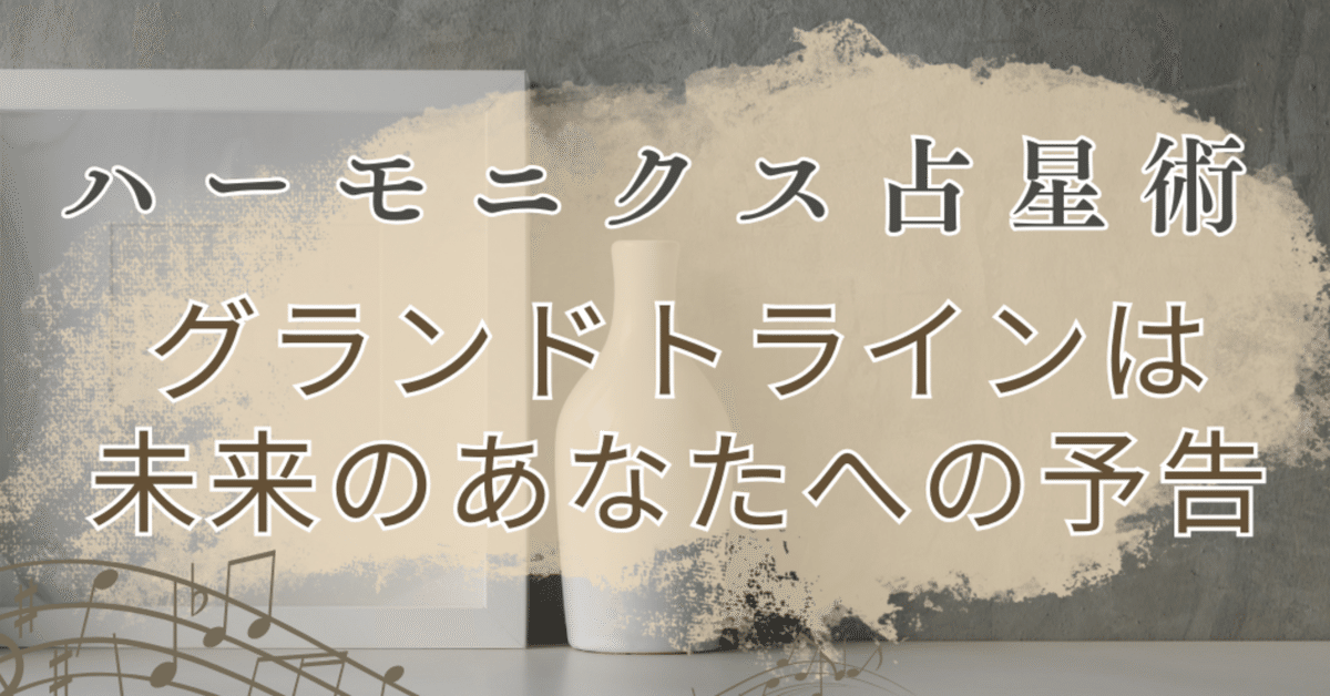 ハーモニクス占星術】ハーモニックでグランドトラインが形成され