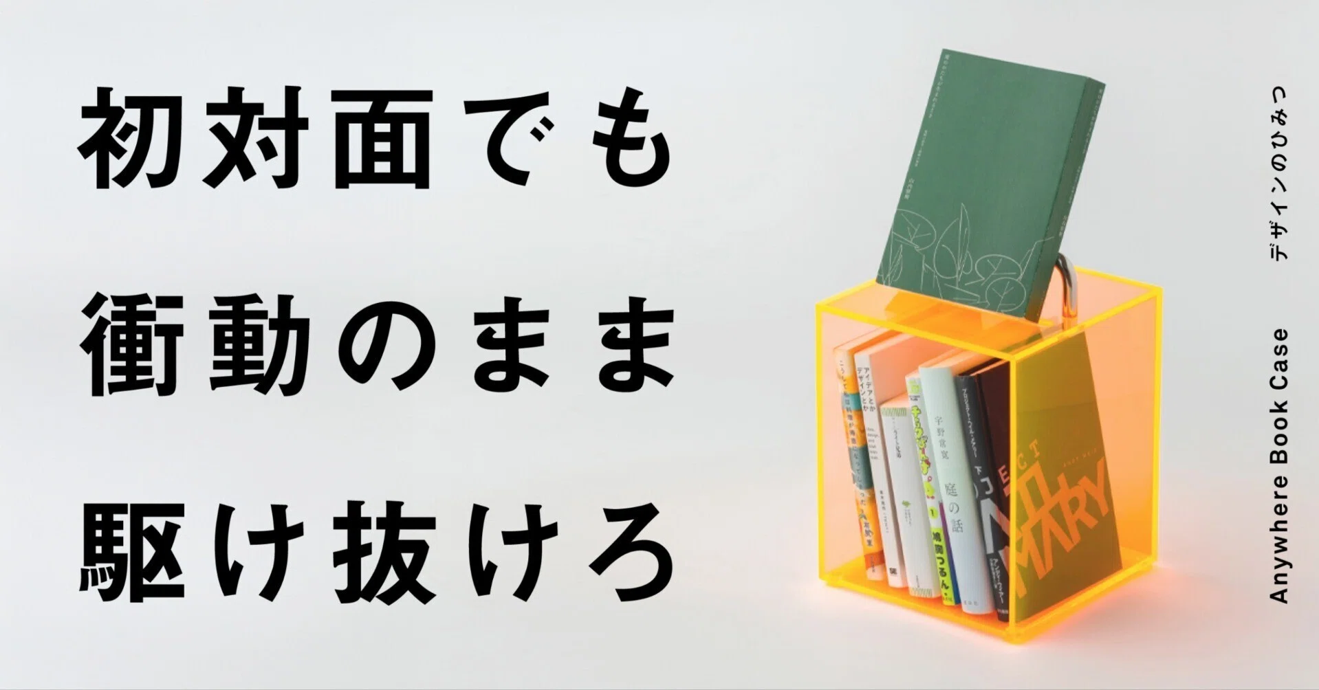 初対面でも衝動のまま駆け抜けろ（Anywhere Book Case デザインの