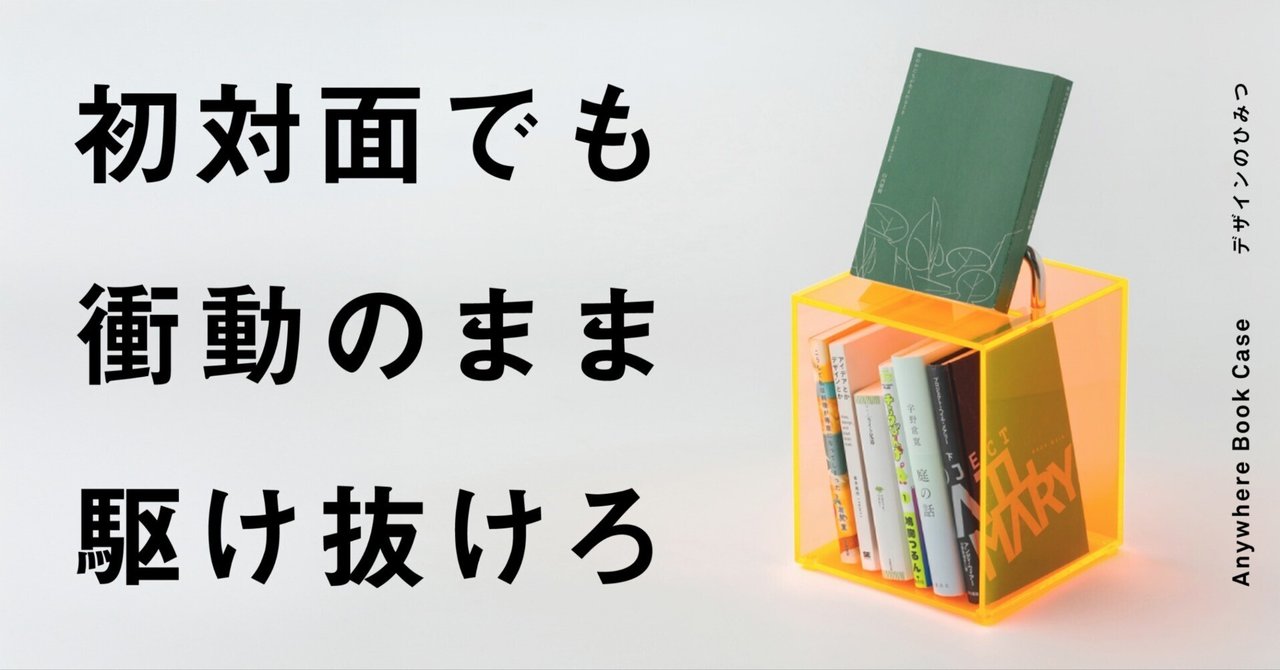初対面でも衝動のまま駆け抜けろ(Anywhere Book Case デザインのひみつ) のサムネイル(noteから取得)