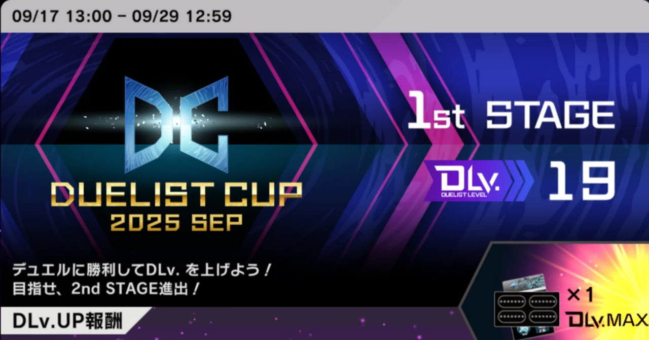 デュエリストカップ（2025SEP）について｜律19