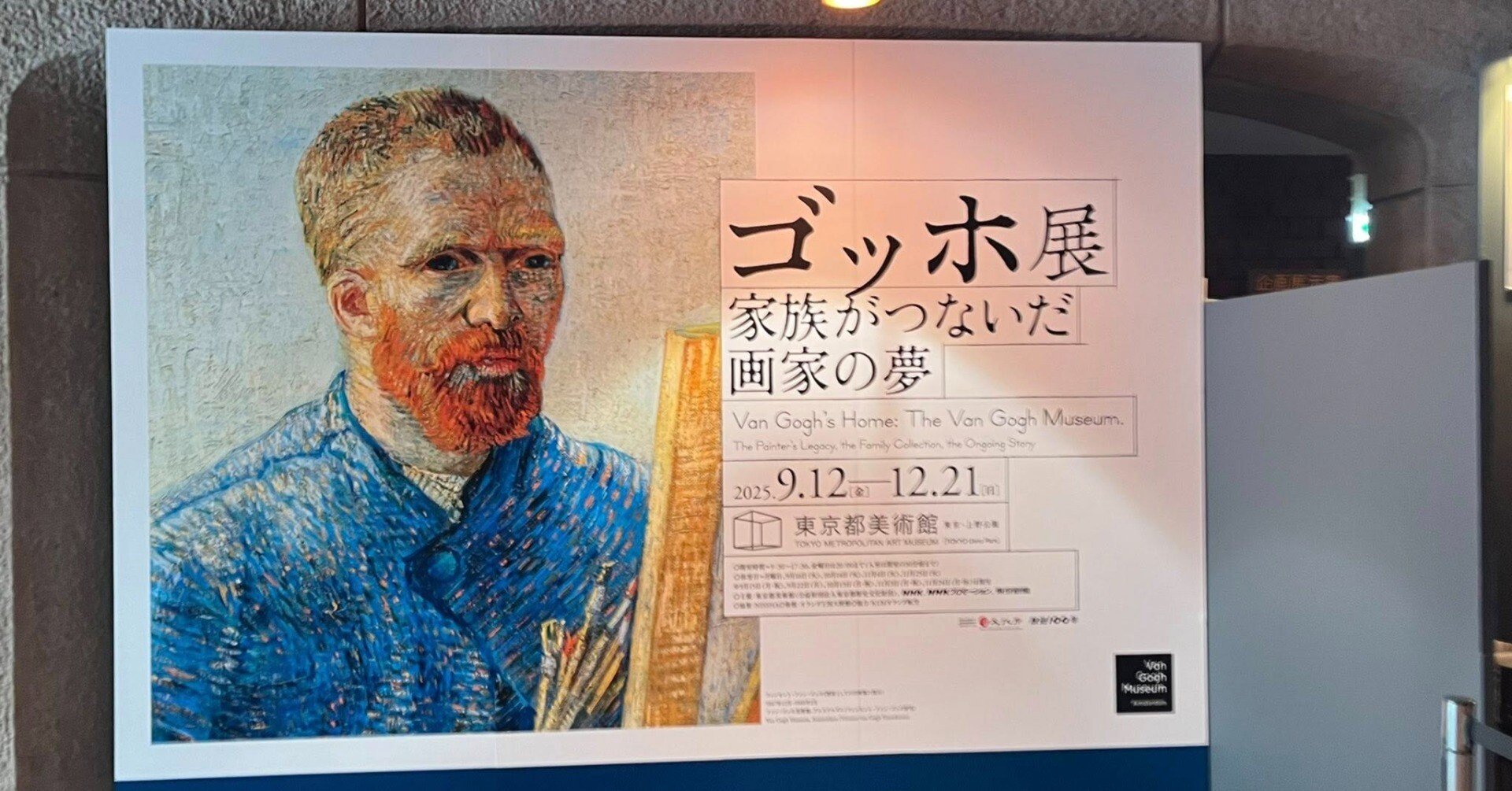 東京都美術館'25秋～ゴッホ展 家族がつないだ画家の夢｜かずくんの備忘録