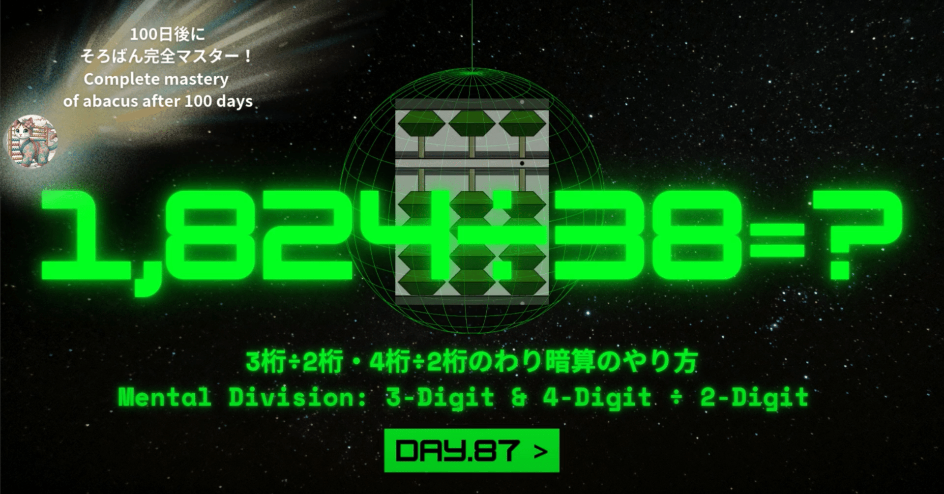 87 【暗算2級】4桁÷2桁 & 3桁÷2桁のわり暗算のやり方とコツ -Mental