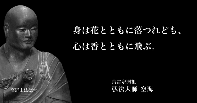 身は花とともに落つれども 心は香とともに飛ぶ 性霊集 高野山法徳堂 空海と高野山の魅力を独自の視点で伝えています Note