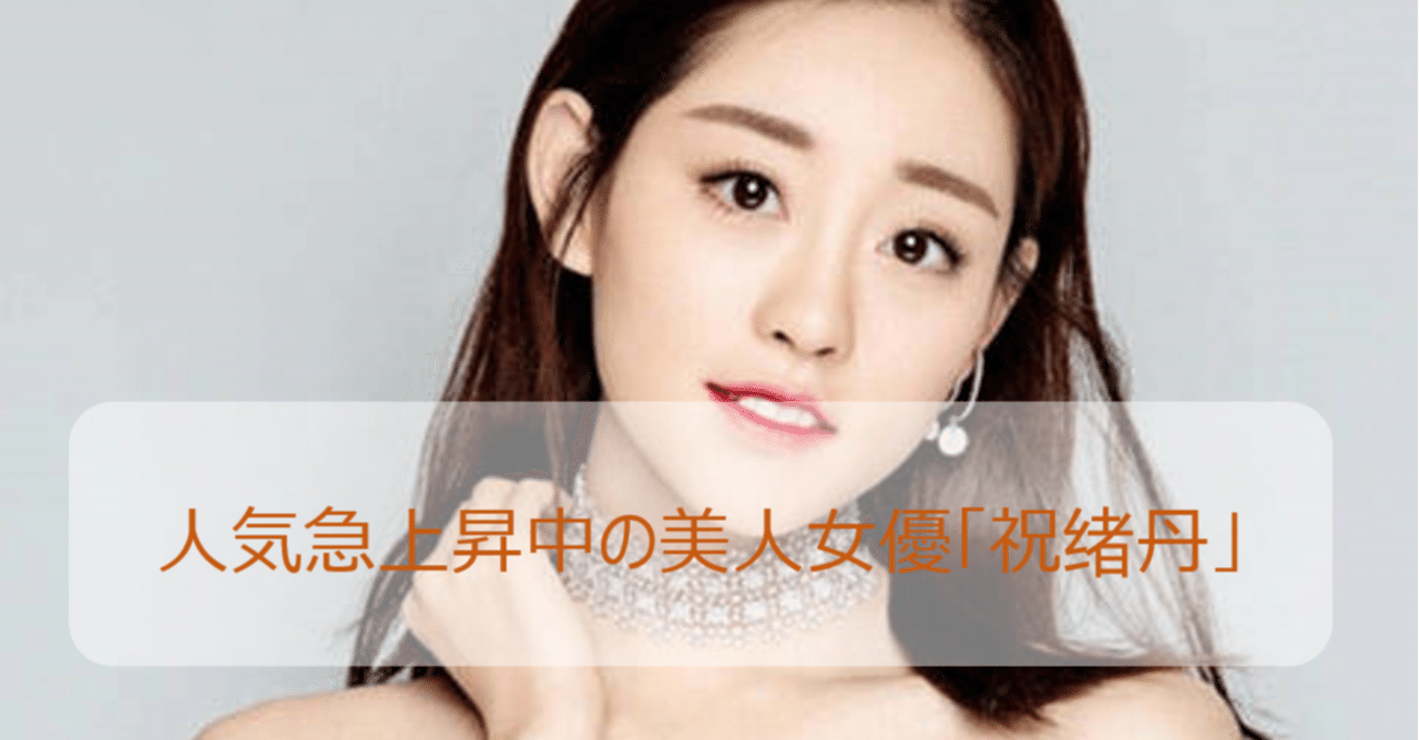 人気急上昇中の美人女優 祝绪丹 中国トレンド研究所 橋本 Note