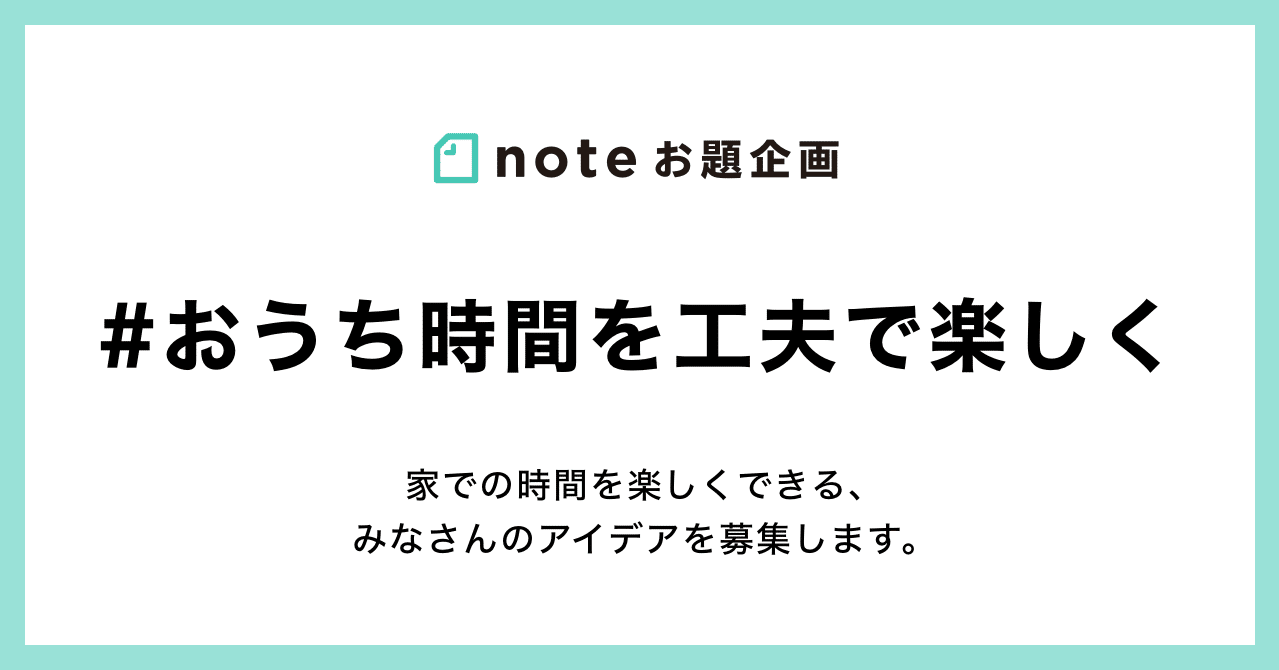 おうち時間を工夫で楽しく 過ごすためのアイデアをnoteで募集します Note公式 Note