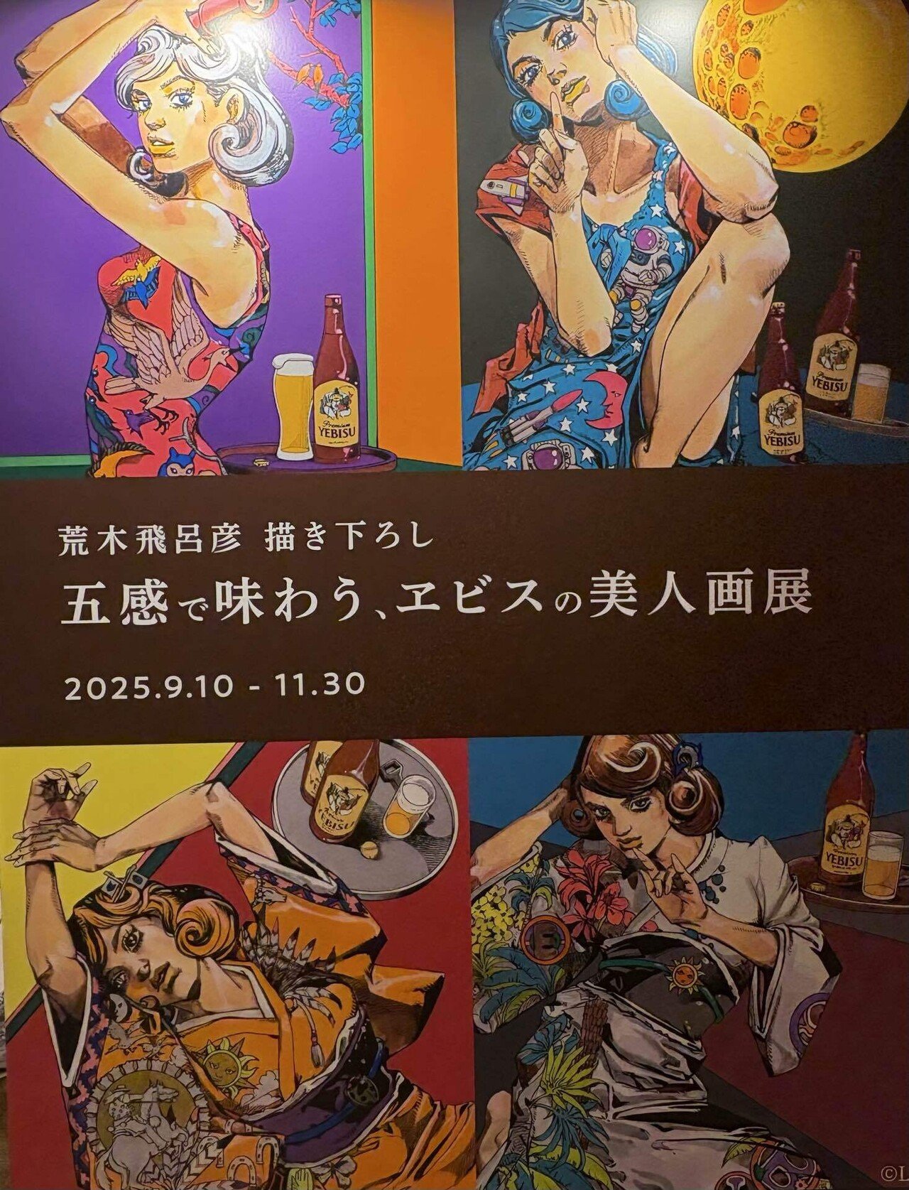 荒木飛呂彦 × ヱビスビール五感で味わう、美人画展に行ってきました