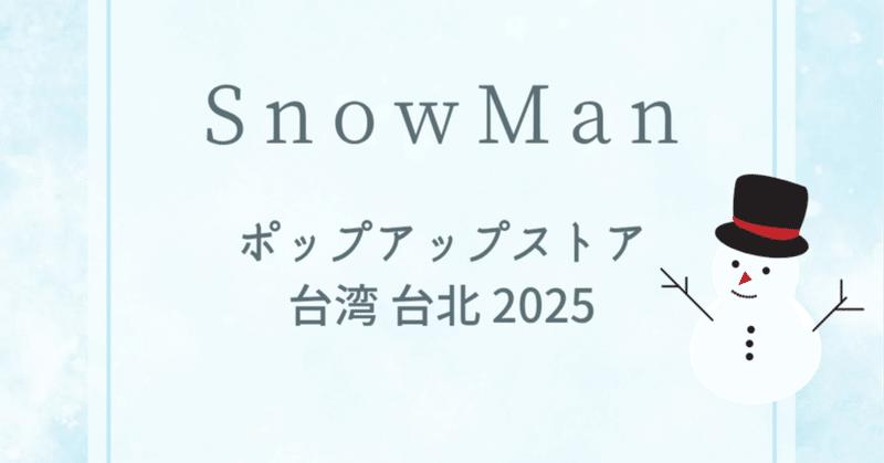 SnowMan ポップアップストア 台湾 台北 2025｜ふぉんりー｜note