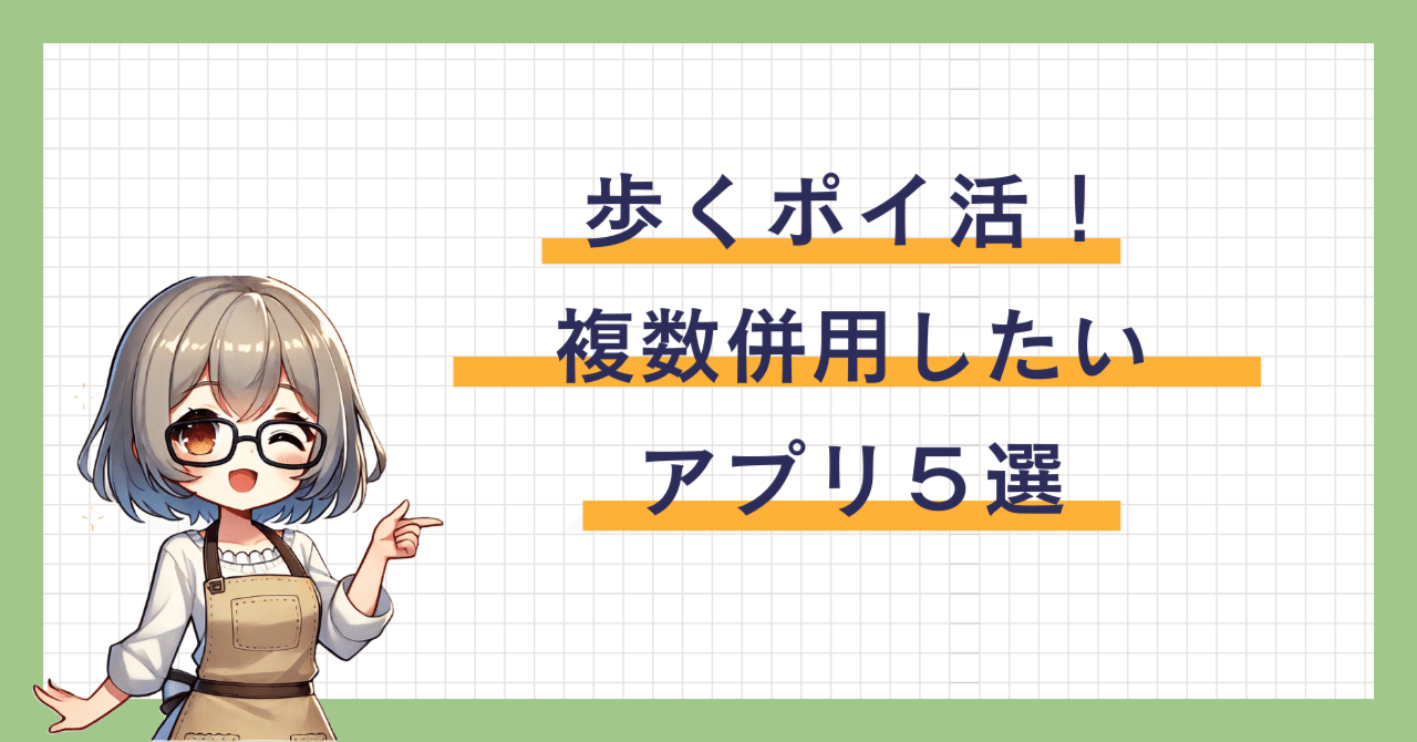 歩くポイ活で貯まる！複数併用したいおすすめ神アプリ5選｜こぶたん～キャンペーン・ポイント情報まとめ【PRあり】～
