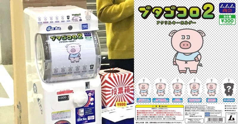 ガチャガチャを作って売ってみた話 宮田陵平 Note ガチャガチャを作って売ってみた話 宮田陵平 Note