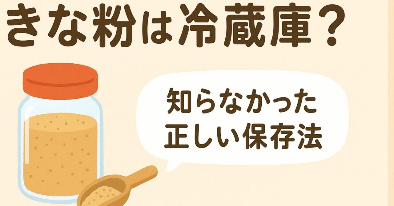 きな粉は冷蔵庫？常温？知らなかった正しい保存法｜きらぴか🌟|小さな
