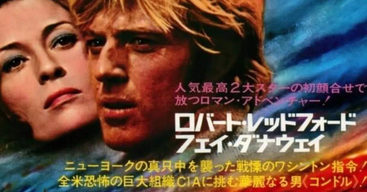コンドル - コンドル（1975） | ロバート・レッドフォード 作品情報