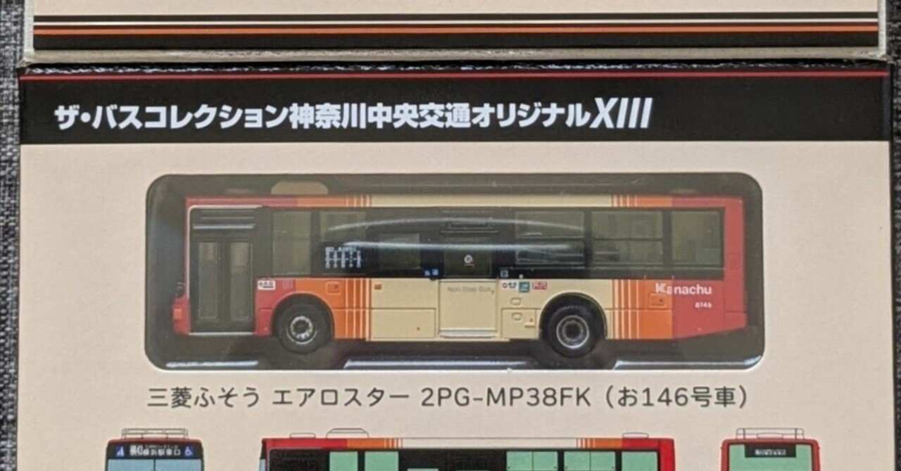 模型購入(21)〜THEバスコレクション 事業者限定品（神奈川中央交通