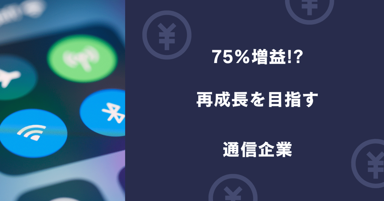 75%増益!!停滞期の打破を目指す通信企業｜2倍株を探す＠株式投資家ケイ