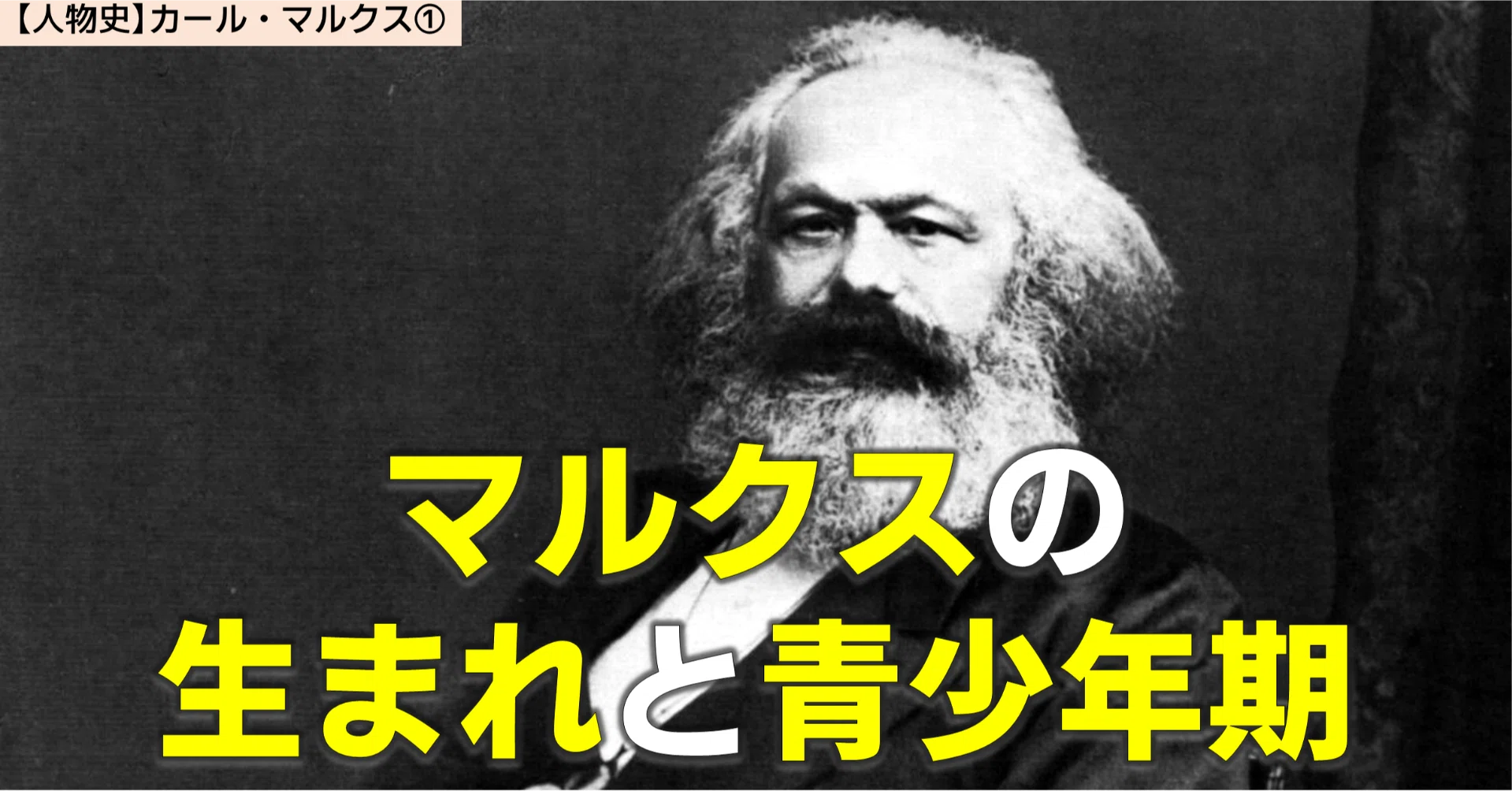 人物史】19世紀の巨人 カール・マルクス①｜NikolaiMisonikomii