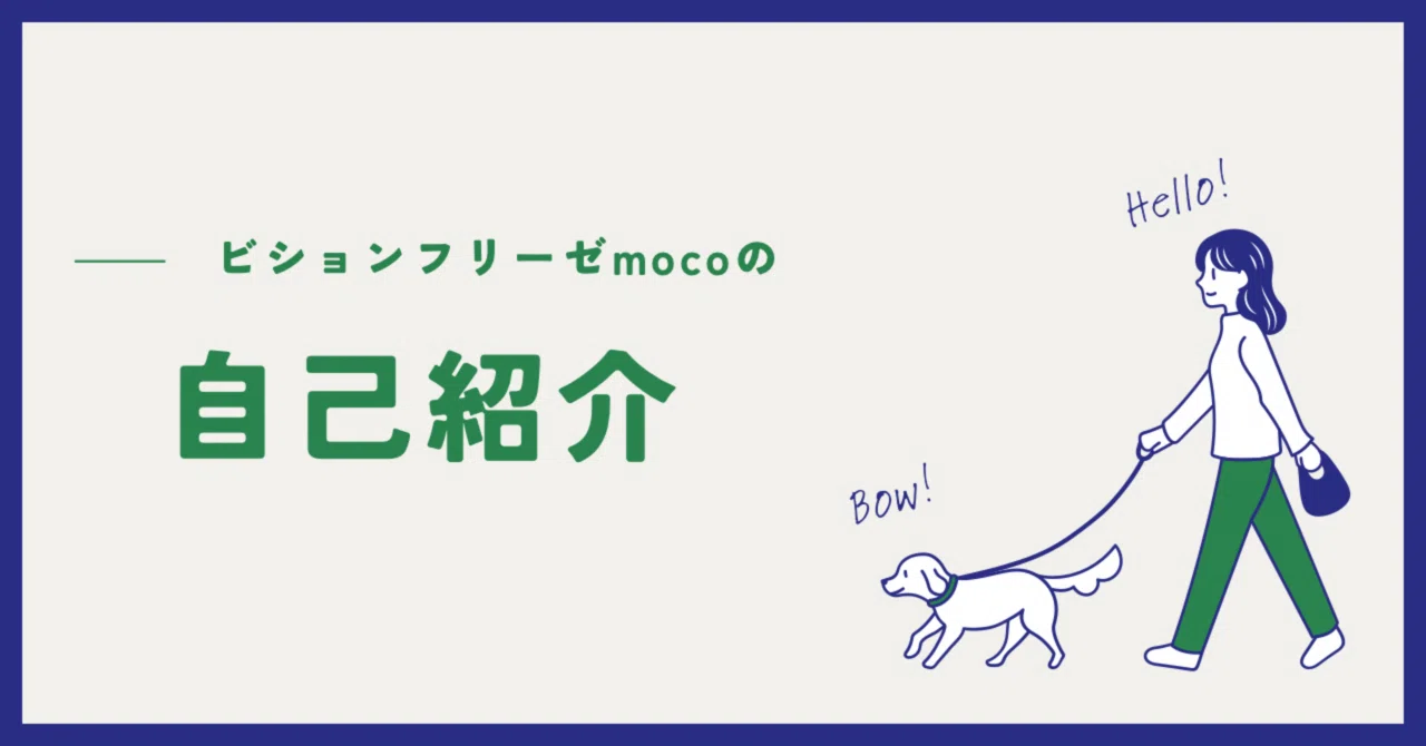 【自己紹介】ビションフリーゼ「もこ」に学ぶ！犬との暮らしを10倍楽しむ秘訣と役立つ情報｜ビションフリーゼ/moco