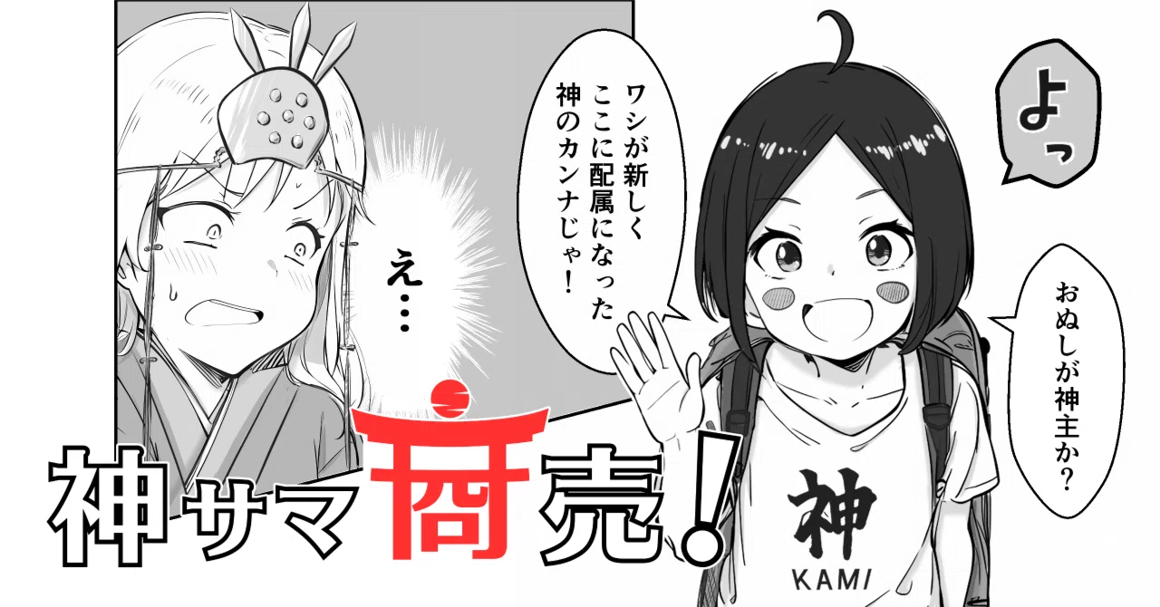 AI漫画】『神サマ商売!』新米神主×新米神サマのはじめてのお AI漫画】『神サマ商売!』新米神主×新米神サマのはじめてのお