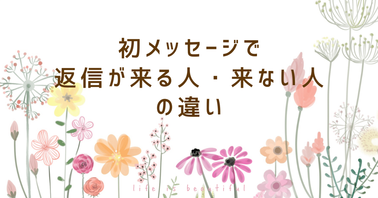 初メッセージで返信が来る人・来ない人の違い｜ひらり