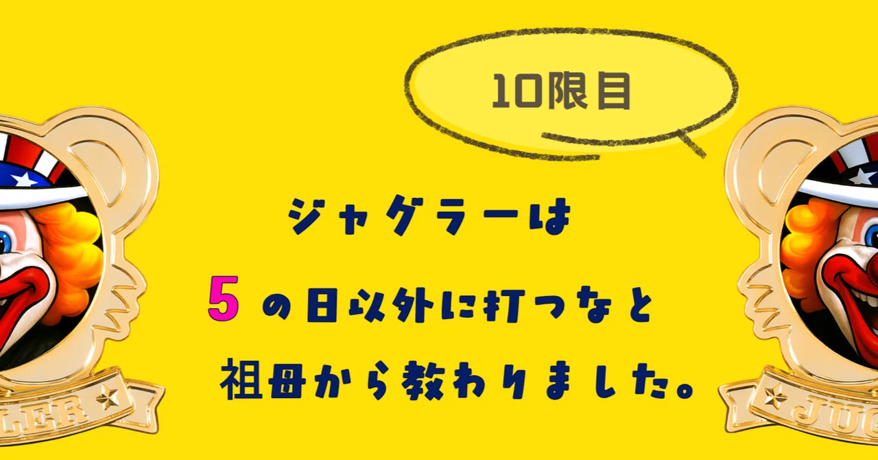 ジャグラーは5の日以外打てないのか｜ジャ鬼さん＠ツールを使って