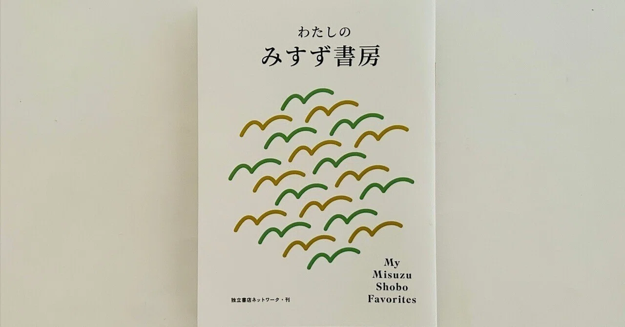 独立書店ネットワーク」企画 みすず書房フェアのお知らせ｜独立書店