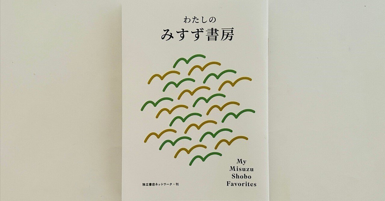 独立書店ネットワーク」企画 みすず書房フェアのお知らせ｜独立書店