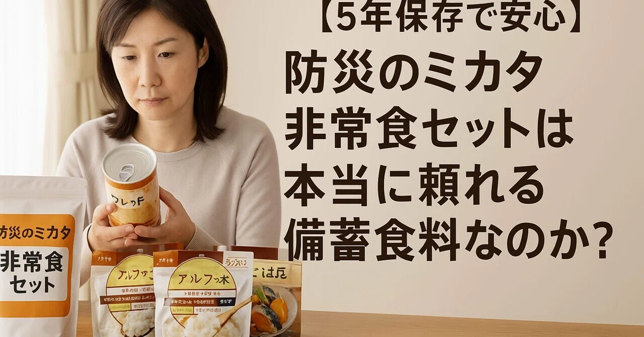 5年保存で安心】防災のミカタ非常食セットは本当に頼れる備蓄食料な