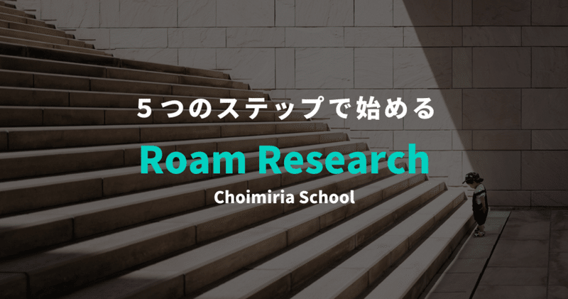５つのステップで始める、Roam Research