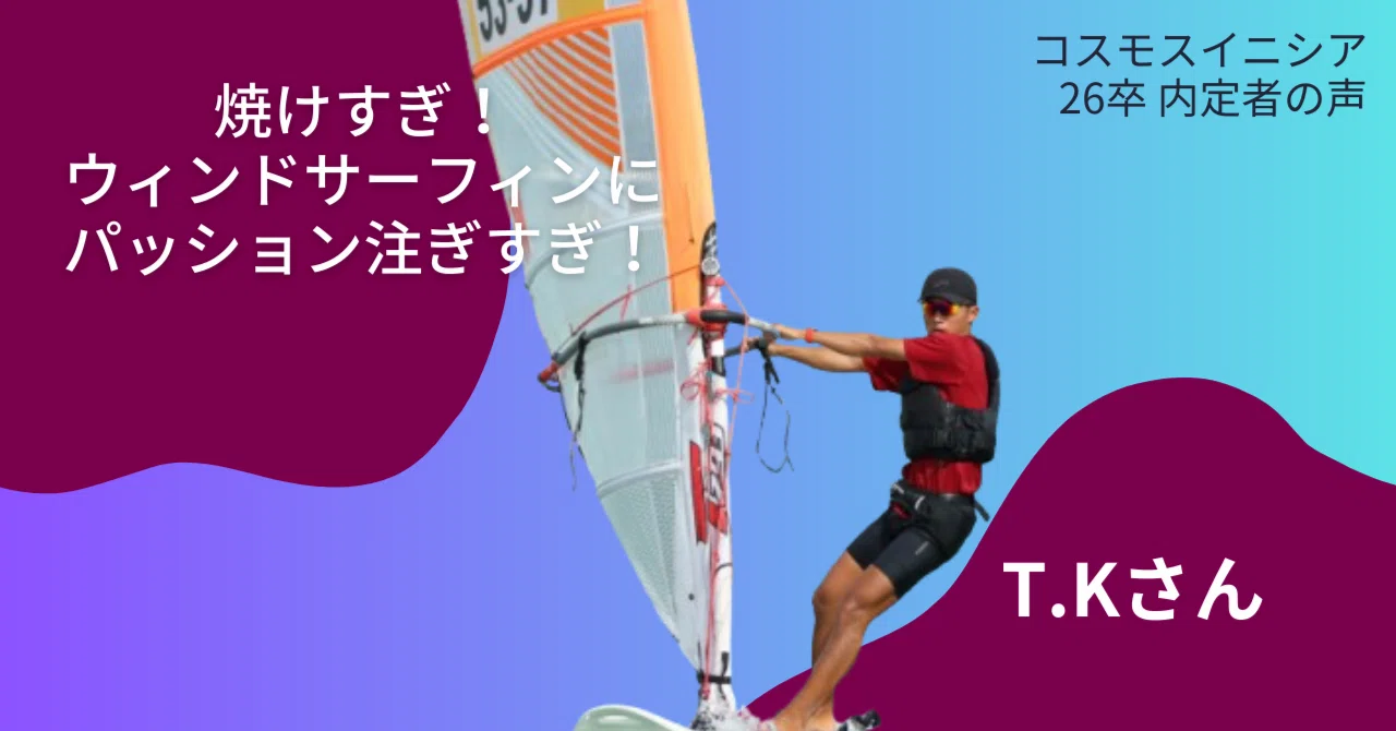 内定者の声2026”焼けすぎ！ウィンドサーフィンにパッション注ぎすぎ