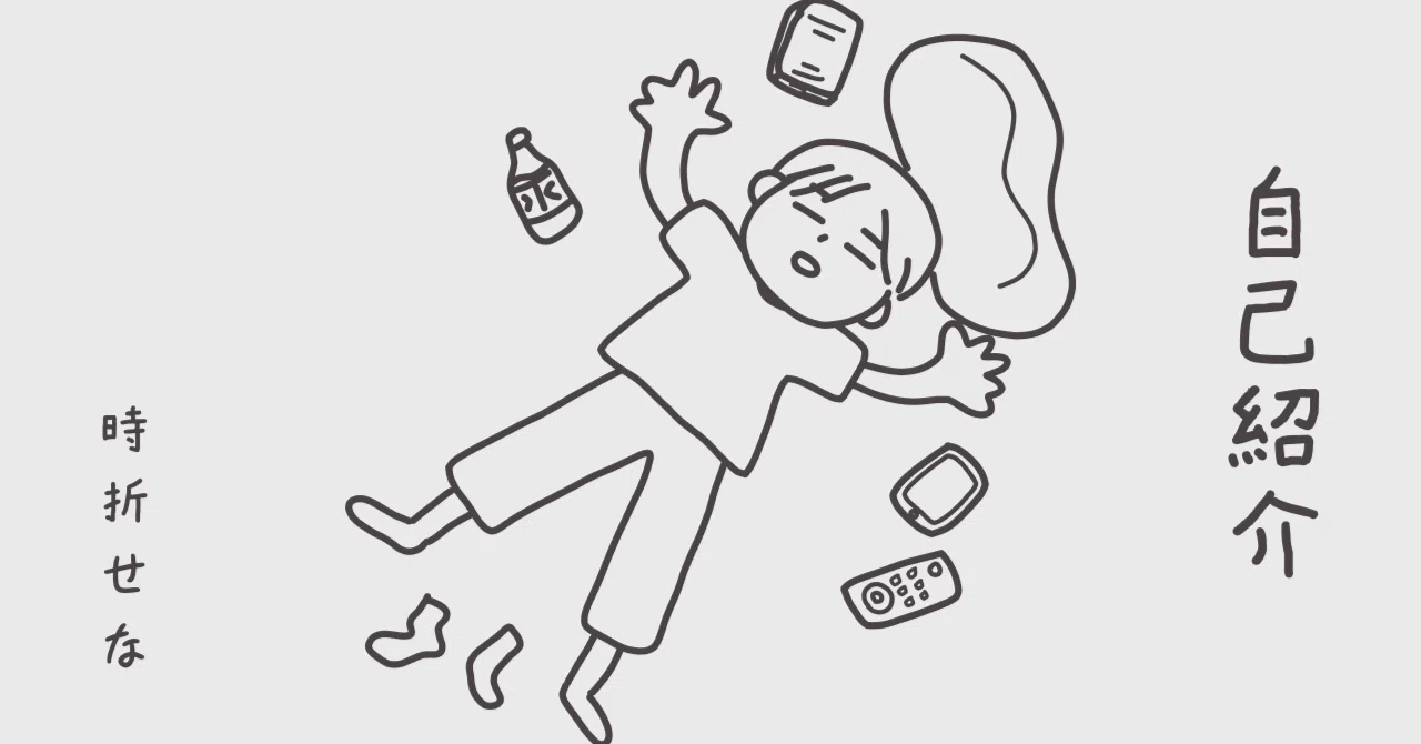 自己紹介：時折せな｜時折せな
