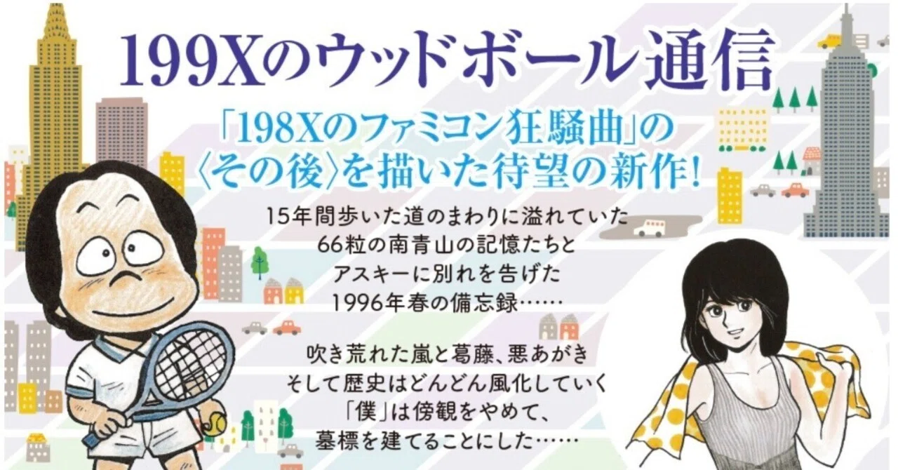 199Xのウッドボール通信 つれづれの記① 店長 と 199X と 荒井ちゃん