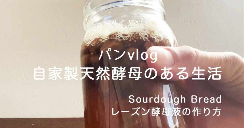 レシピ レーズン酵母液の作り方 初心者さん必見 瓶の煮沸方法について In The Oven Note
