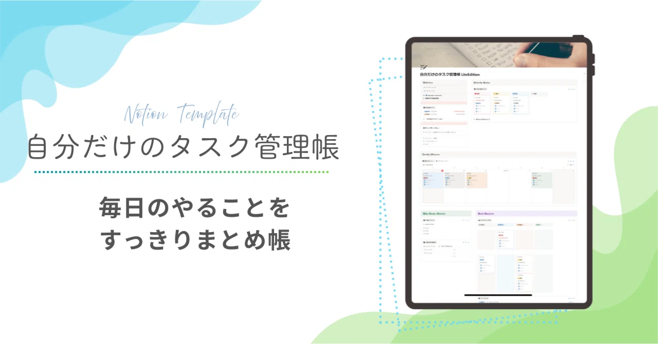 【テンプレ配布】自分だけのタスク管理帳 Lite登場｜100円で“今日やること”が片づく｜りのん || Notionテンプレ