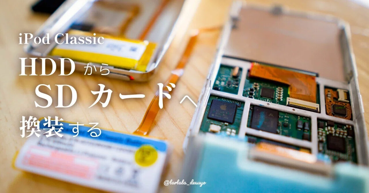 Is it worth replacing an iPod's HDD with an SD card?｜たーたた