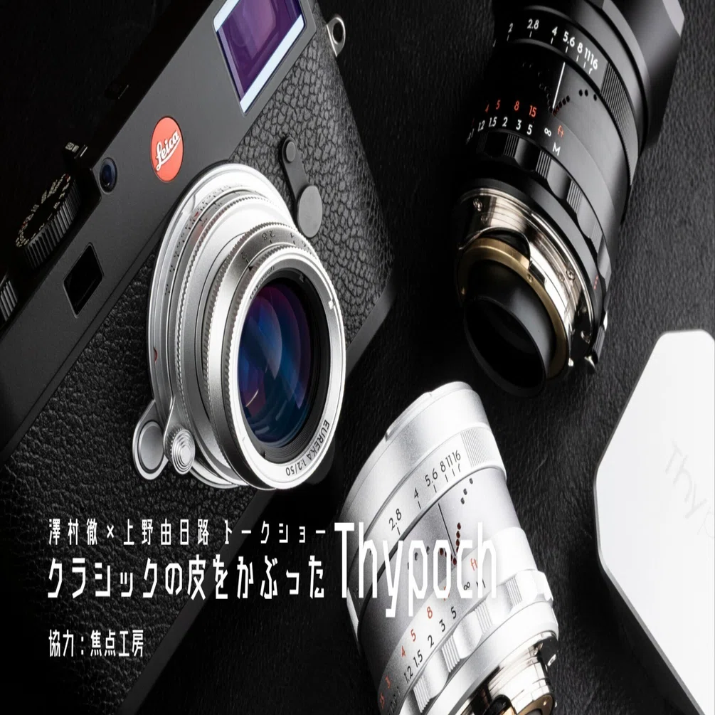 オールドレンズフェスでThypoch、語ります！｜澤村 徹
