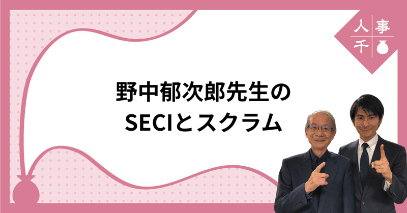 #0065 野中郁次郎先生のSECIとスクラム