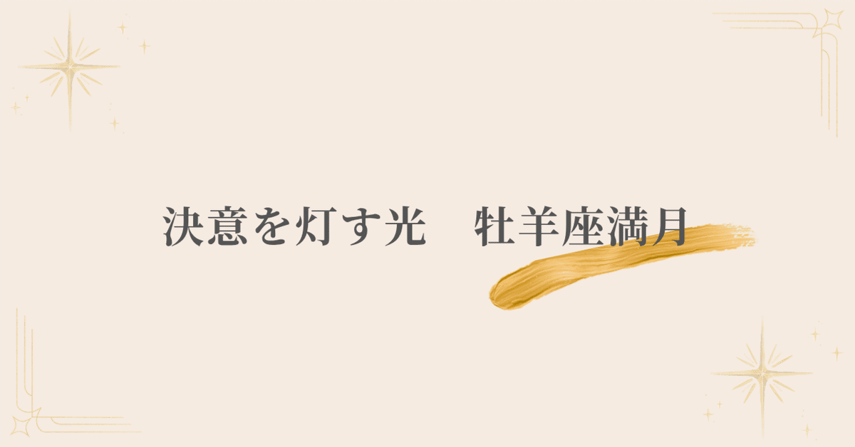 【美品】新月と牡羊座 帯あり 12星座別 真木あかりの新月占い 2025年8月 | Life and Beauty by