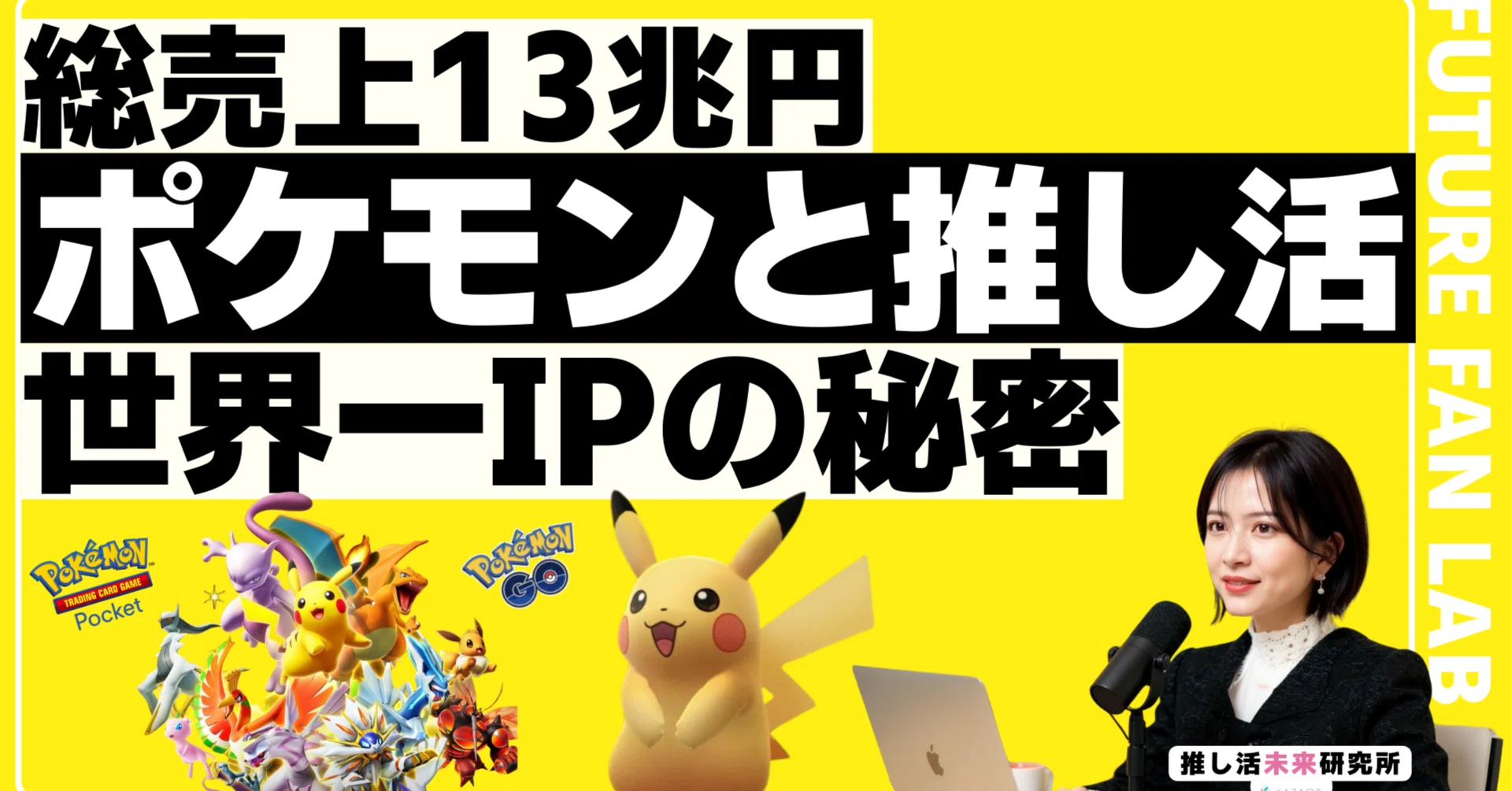 売上約13兆円】絶対王者『ポケットモンスター』が築いたIP推し活帝国 