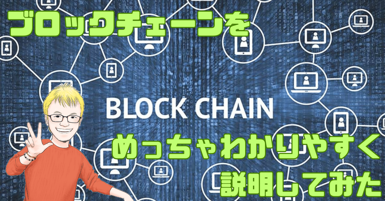 中高生でもわかる！｜ブロックチェーンをめっちゃわかりやすく説明してみた｜暗号資産｜甘原英侑（えーすけ）